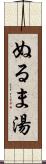 ぬるま湯 Scroll