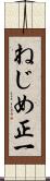 ねじめ正一 Scroll