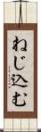 ねじ込む Scroll