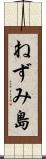 ねずみ島 Scroll