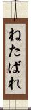 ねたばれ Scroll