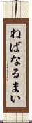 ねばなるまい Scroll