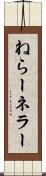 ねらー Scroll