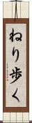 ねり歩く Scroll