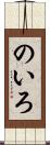のいろ Scroll