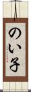 のい子 Scroll