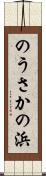 のうさかの浜 Scroll