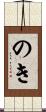 のき Scroll
