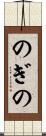 のぎの Scroll