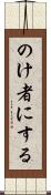 のけ者にする Scroll