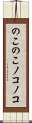 のこのこ Scroll