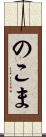 のこま Scroll