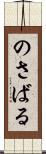 のさばる Scroll