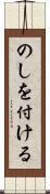 のしを付ける Scroll