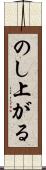 のし上がる Scroll