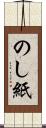 のし紙 Scroll