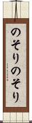 のそりのそり Scroll