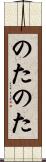 のたのた Scroll