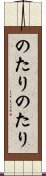 のたりのたり Scroll
