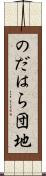 のだはら団地 Scroll