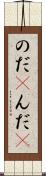のだ(P) Scroll