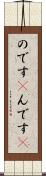 のです(P) Scroll
