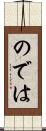 のでは Scroll