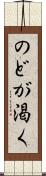 のどが渇く Scroll