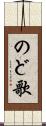 のど歌 Scroll