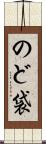 のど袋 Scroll