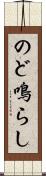 のど鳴らし Scroll