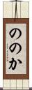 ののか Scroll