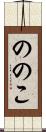 ののこ Scroll