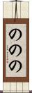 ののの Scroll