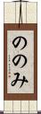 ののみ Scroll