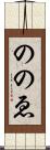 ののゑ Scroll