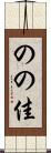 のの佳 Scroll