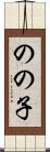 のの子 Scroll
