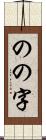 のの字 Scroll