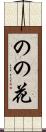 のの花 Scroll