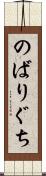 のばりぐち Scroll