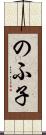 のふ子 Scroll