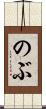 のぶ Scroll