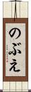 のぶえ Scroll