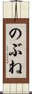 のぶね Scroll