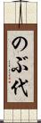 のぶ代 Scroll