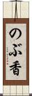 のぶ香 Scroll