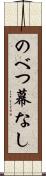 のべつ幕なし Scroll