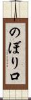 のぼり口 Scroll