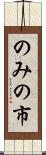 のみの市 Scroll